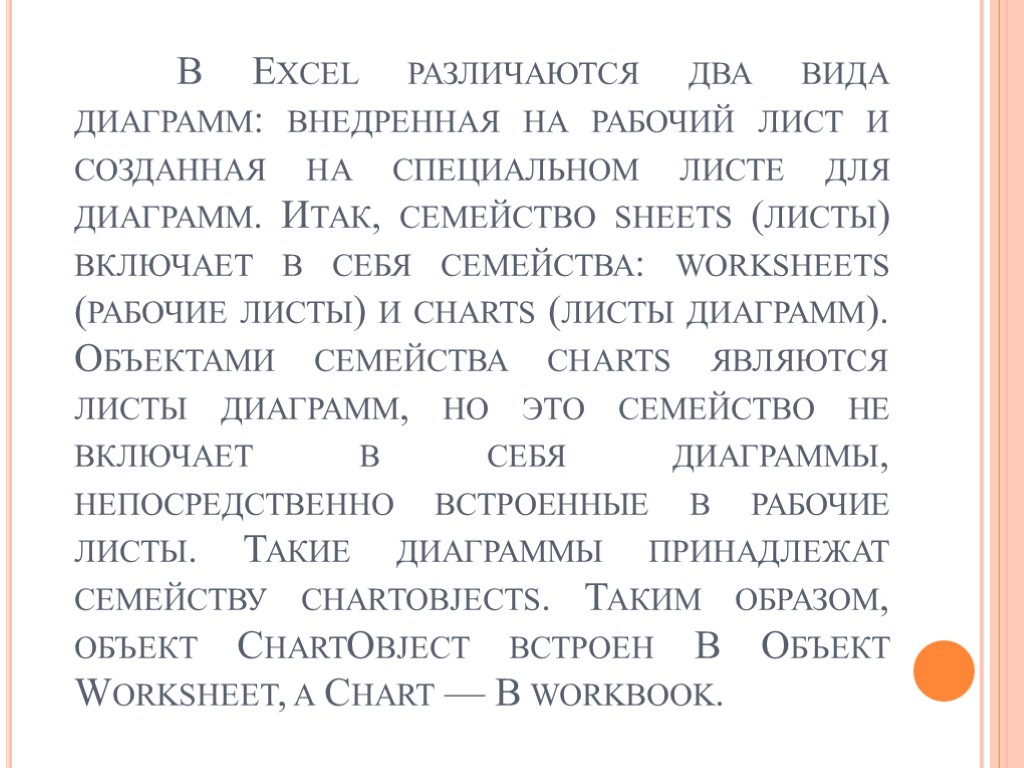 В Excel различаются два вида диаграмм: внедренная на рабочий лист и созданная на специальном